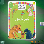 کتاب ببر در تور آتوسا صالحی