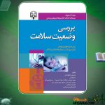 کتاب بررسی وضعیت سلامت حسین شهدادی