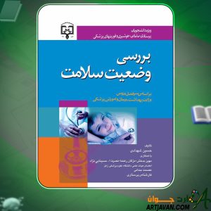 کتاب بررسی وضعیت سلامت حسین شهدادی
