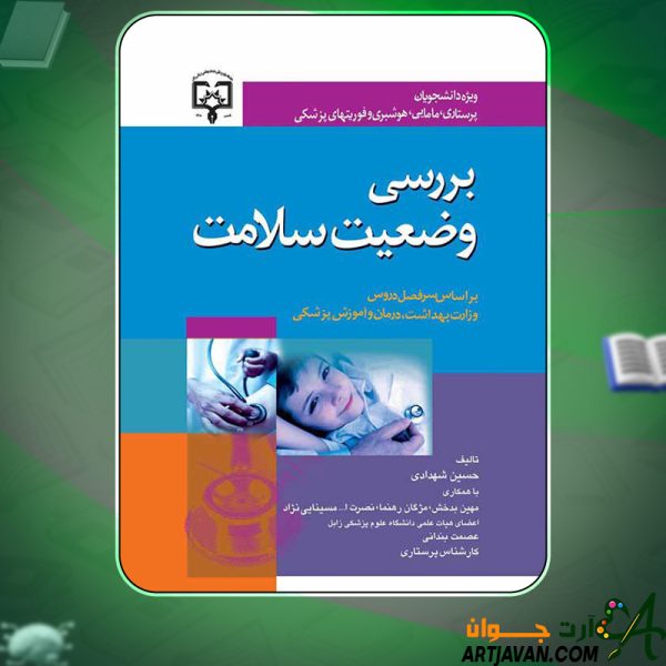 کتاب بررسی وضعیت سلامت حسین شهدادی