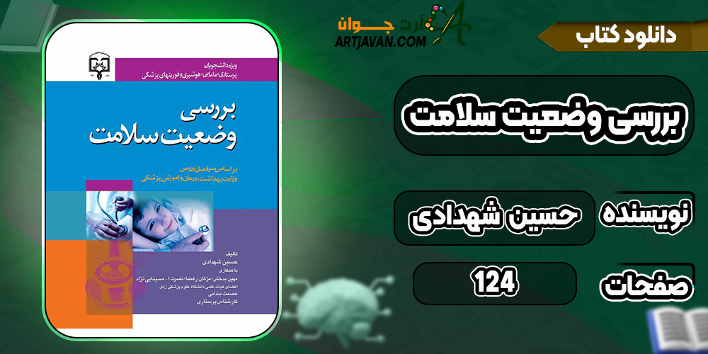 کتاب بررسی وضعیت سلامت حسین شهدادی