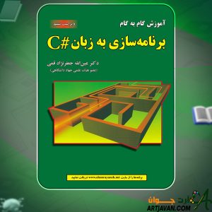 کتاب برنامه سازی به زبان # C عین الله جعفر نژاد قمی
