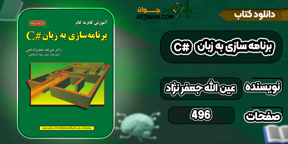 کتاب برنامه سازی به زبان # C عین الله جعفر نژاد قمی