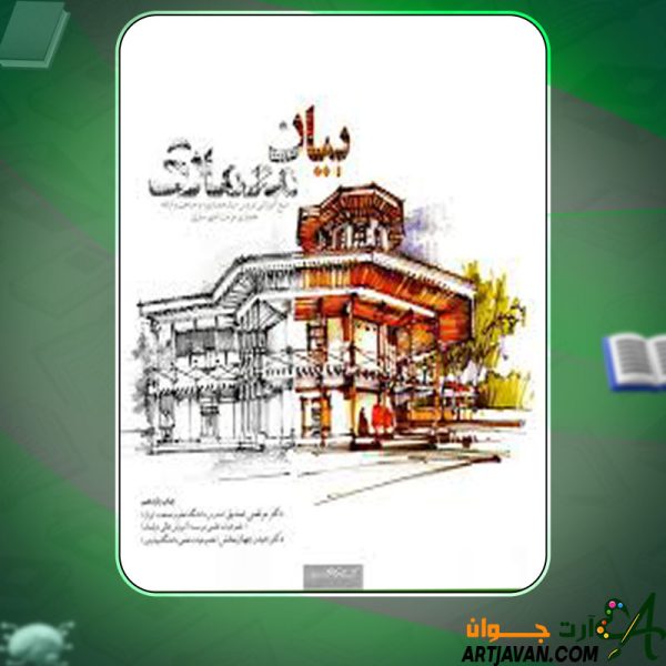 دانلود کتاب بیان معماری مرتضی صدیق