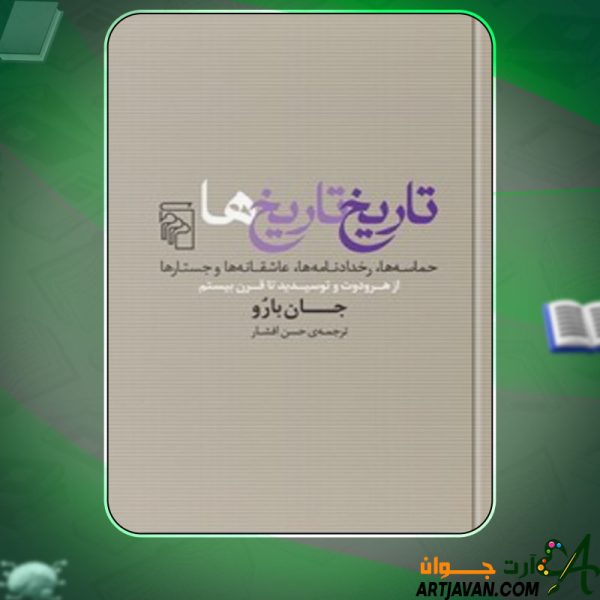 دانلود کتاب تاریخ تاریخ ها جان بارو
