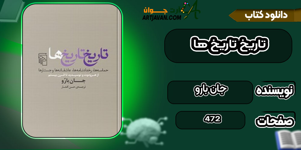 کتاب تاریخ تاریخ ها جان بارو