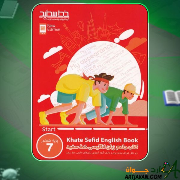 دانلود کتاب جامع زبان انگلیسی خط سفید پایه هفتم انتشارات خط سفید