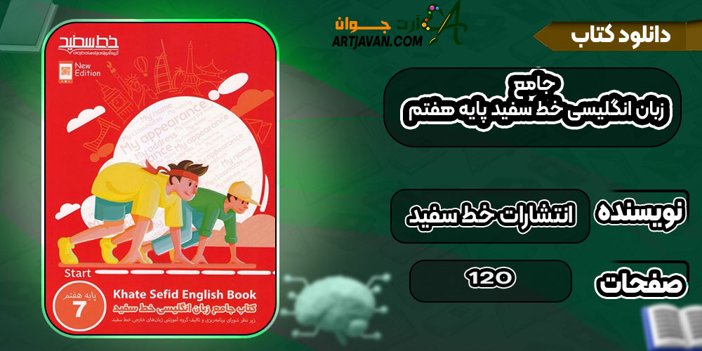  کتاب جامع زبان انگلیسی خط سفید پایه هفتم انتشارات خط سفید