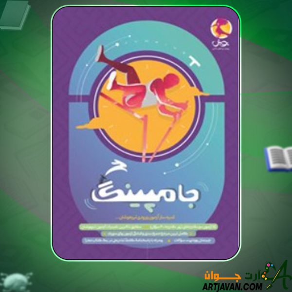 دانلود کتاب جامپینگ؛ شبیه ساز آزمون ورودی مسعود بیگدلی