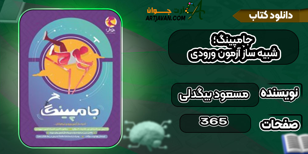 کتاب جامپینگ؛ شبیه ساز آزمون ورودی مسعود بیگدلی