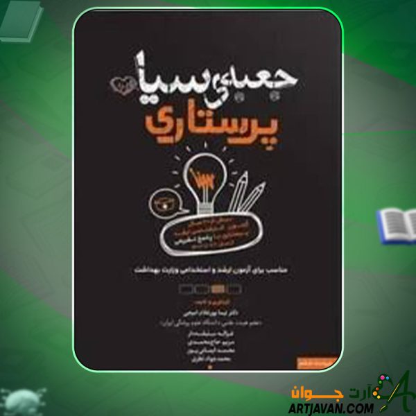 دانلود کتاب جعبه سیاه ارشد پرستاری 1403 نیما پورغلام