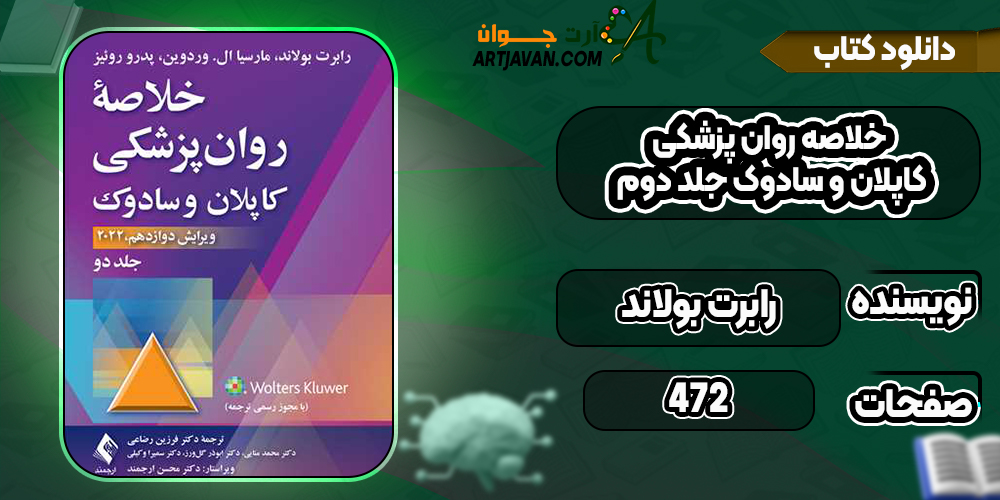 کتاب خلاصه روان پزشکی کاپلان و سادوک جلد دوم رابرت بولاند