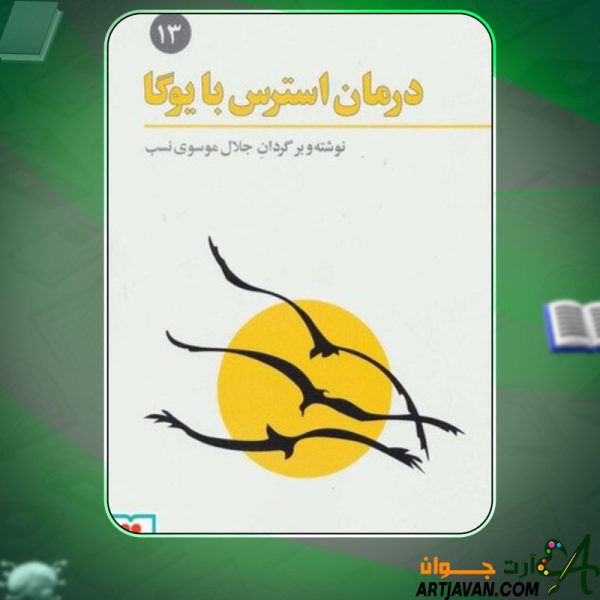 دانلود کتاب درمان استرس با یوگا جلال موسوی نسب