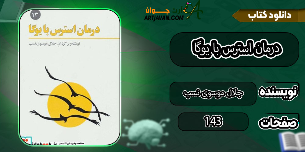 کتاب درمان استرس با یوگا جلال موسوی نسب