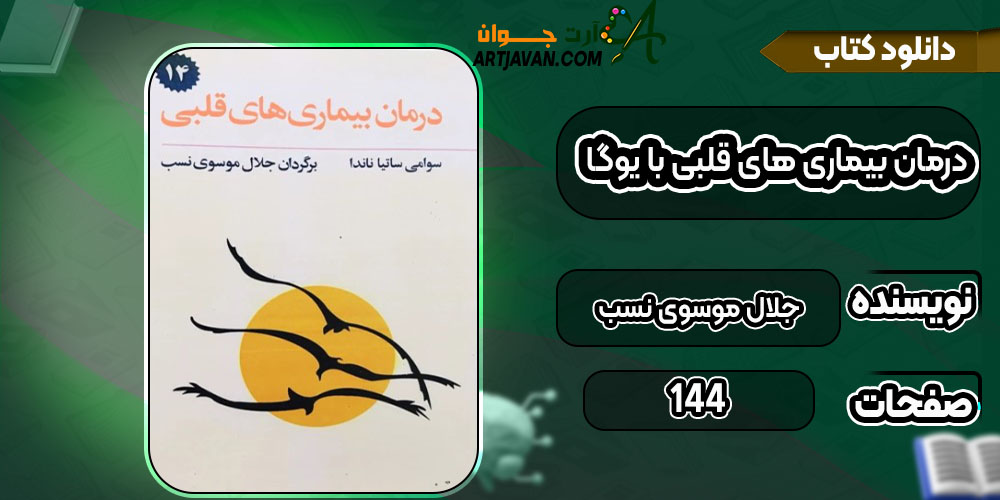 کتاب درمان بیماری های قلبی با یوگا جلال موسوی نسب