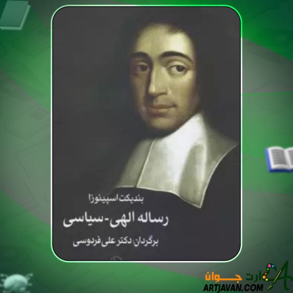 دانلود کتاب رساله الهی-سیاسی بندیکت اسپینوزا