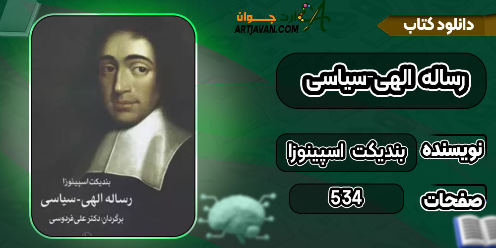 کتاب رساله الهی-سیاسی بندیکت اسپینوزا