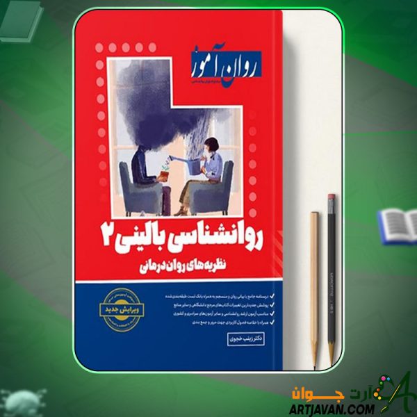 دانلودکتاب روانشناسی بالینی 2 روان آموز زینب خجوی