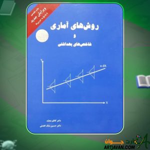 کتاب روش های آماری و شاخص های بهداشتی کاظم محمد