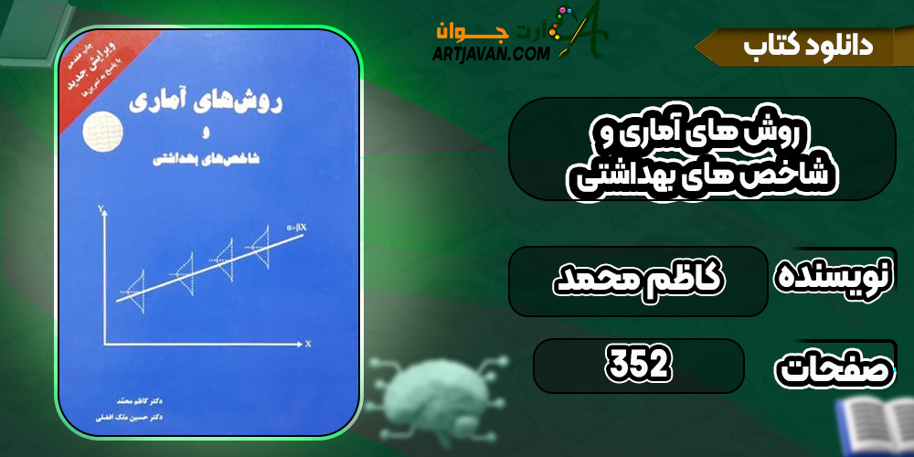 کتاب روش های آماری و شاخص های بهداشتی کاظم محمد