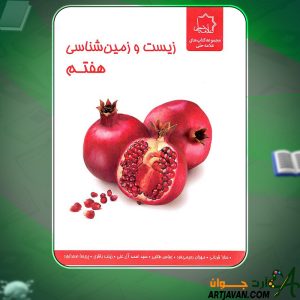 کتاب زیست و زمین شناسی هفتم نشر علامه حلی عباس طالبی