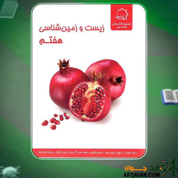 کتاب زیست و زمین شناسی هفتم نشر علامه حلی عباس طالبی