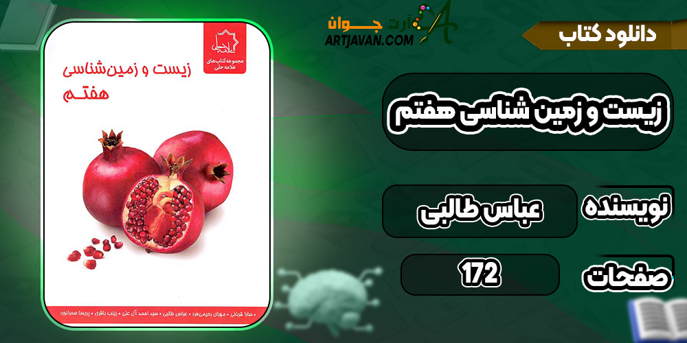 کتاب زیست و زمین شناسی هفتم نشر علامه حلی عباس طالبی
