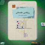 کتاب ریاضی مقدماتی غلامرضا صفایی صادق