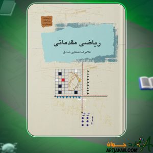 کتاب ریاضی مقدماتی غلامرضا صفایی صادق
