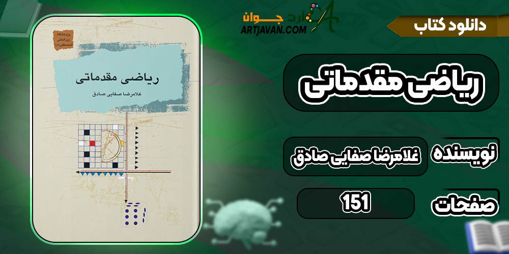 کتاب ریاضی مقدماتی غلامرضا صفایی صادق