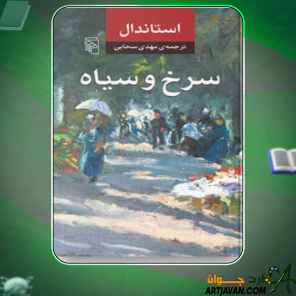 دانلود کتاب سرخ و سیاه مهدی سحابی