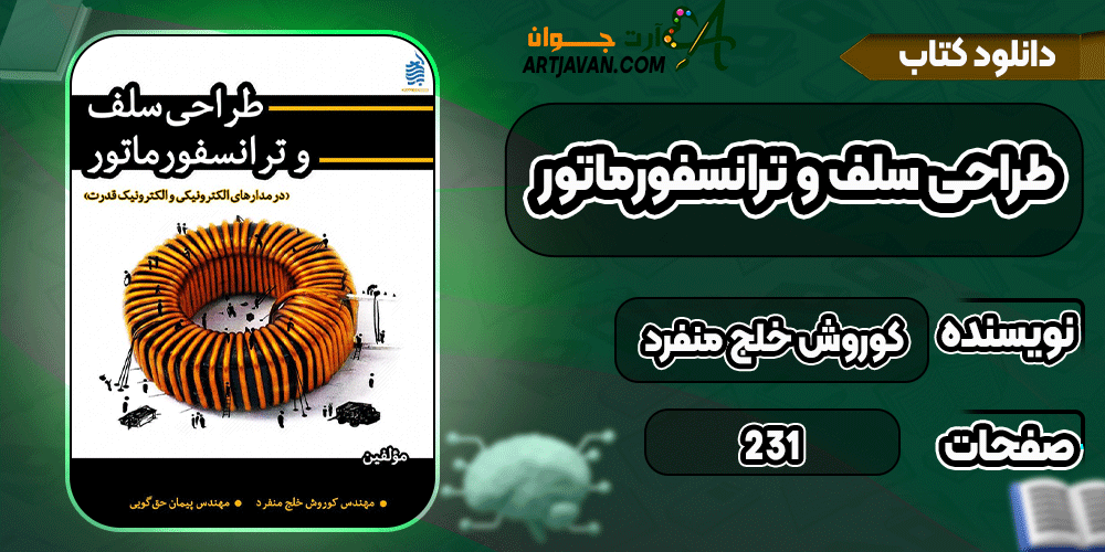 دانلود کتاب طراحی سلف و ترانسفورماتور PDF