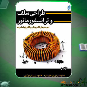 کتاب طراحی سلف و ترانسفورماتور کوروش خلج منفرد