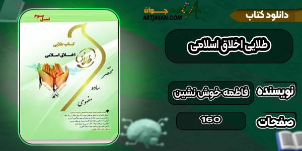 دانلود کتاب طلایی اخلاق اسلامی فاطمه خوش نشین