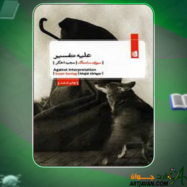 دانلود کتاب علیه تفسیر سوزان سانتاگ