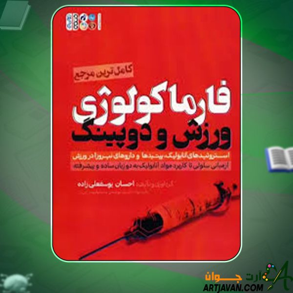 دانلود کتاب فارماکولوژی ورزش و دوپینگ احسان یوسفعلی‌زاده