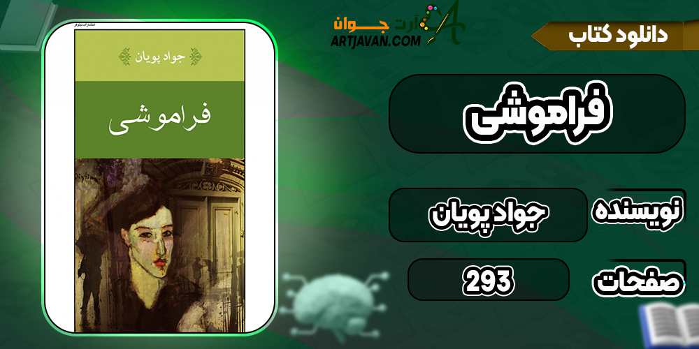 کتاب فراموشی جواد پویان pdf