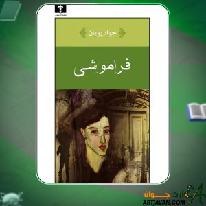 کتاب فراموشی جواد پویان pdf