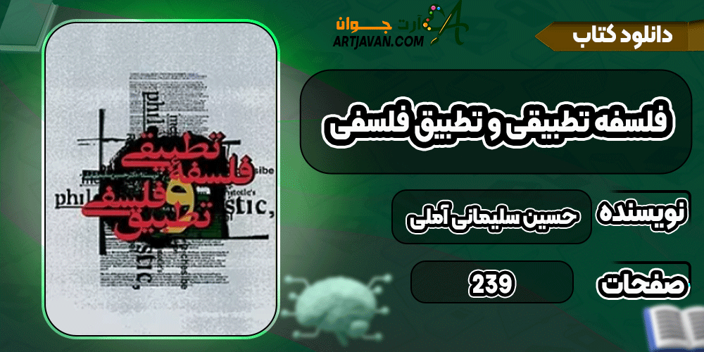 دانلود کتاب فلسفه تطبیقی و تطبیق فلسفی PDF