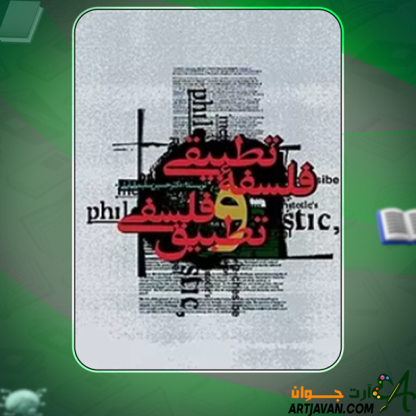 کتاب فلسفه تطبیقی و تطبیق فلسفی حسین سلیمانی آملی