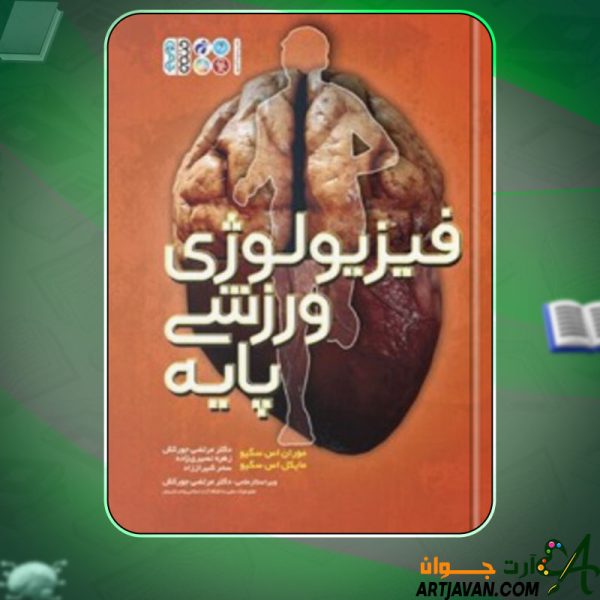 دانلود کتاب فیزیولوژی ورزشی پایه مرتضی جورکش