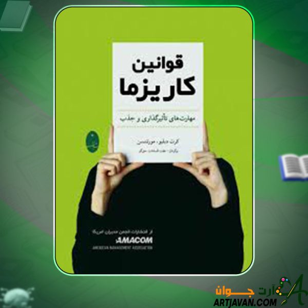 دانلود کتاب قوانین کاریزما دبیلیو مورتنسن