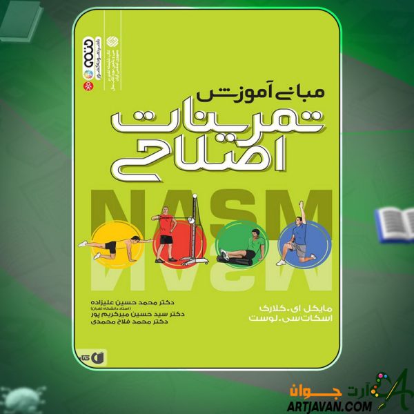 دانلود کتاب مبانی آموزش تمرینات اصلاحی محمدحسین علیزاده