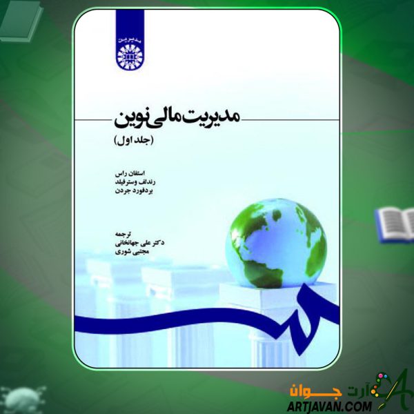 کتاب مدیریت مالی نوین جلد اول استفان راس