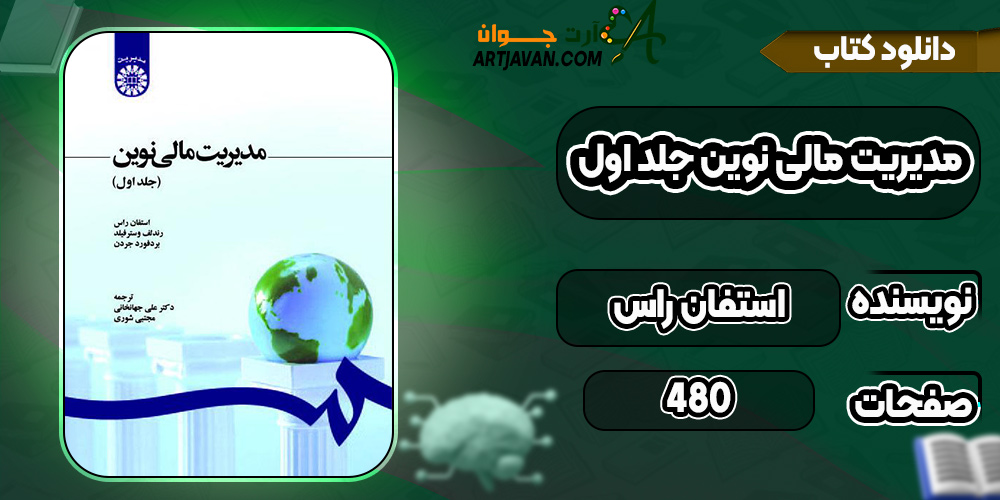 کتاب مدیریت مالی نوین جلد اول استفان راس