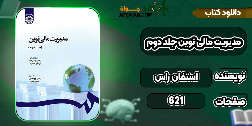کتاب مدیریت مالی نوین جلد دوم استفان راس