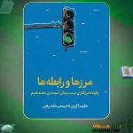 کتاب مرزها و رابطه ها ملیسا اربن