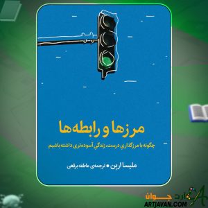 کتاب مرزها و رابطه ها ملیسا اربن