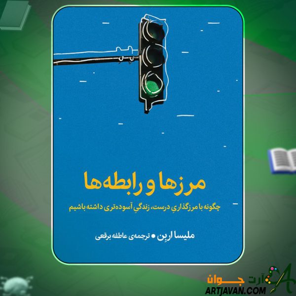 کتاب مرزها و رابطه ها ملیسا اربن