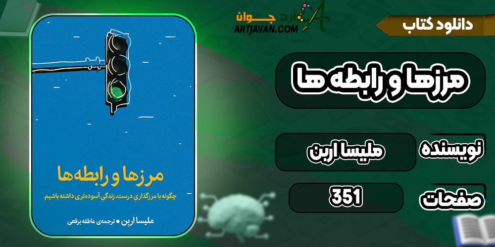 کتاب مرزها و رابطه ها ملیسا اربن